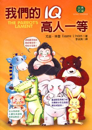 我們的IQ高人一等