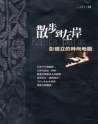 散步到左岸:彭鎧立的時尚地圖