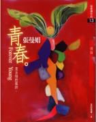 青春