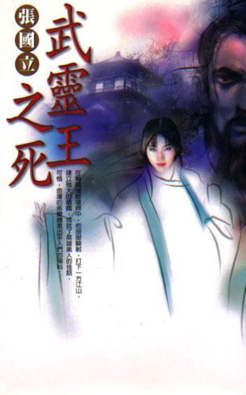 武靈王之死