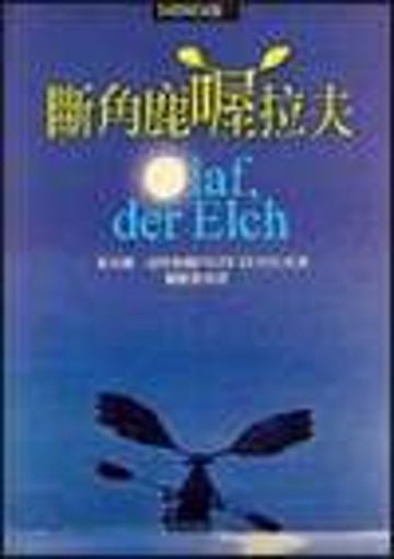 斷角鹿喔拉夫