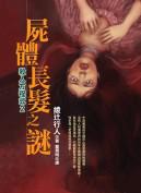屍體長髮之謎:殺人方程式(2)