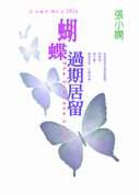 蝴蝶過期居留