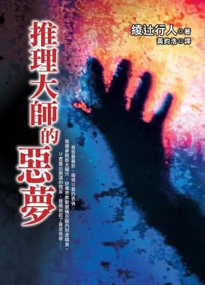 推理大師的惡夢