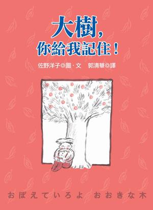大樹，你給我記住！