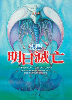 明日滅亡