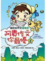 阿貴作文你最優２──超好玩作文進階班