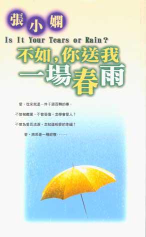 不如，你送我一場春雨