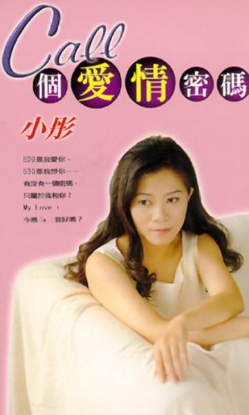 Call個愛情密碼