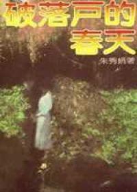 破落戶的春天
