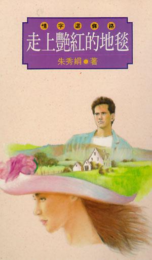 走上艷紅的地毯 -- 情字這條路