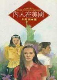 內人在美國