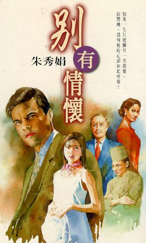 別有情懷