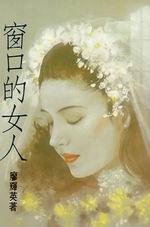 窗口的女人