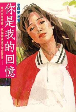 你是我的回憶