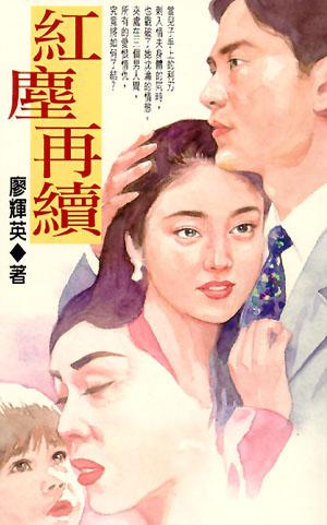 紅塵再續