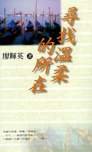 尋找溫柔的所在