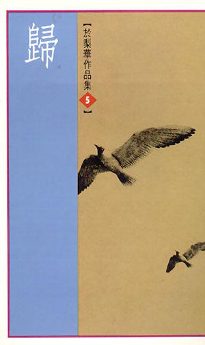 歸