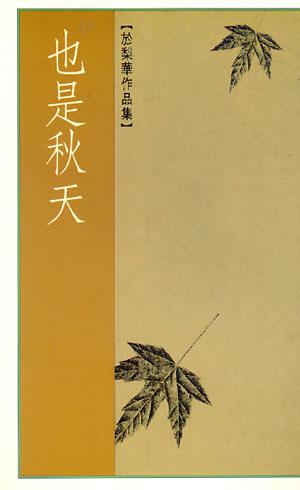 也是秋天