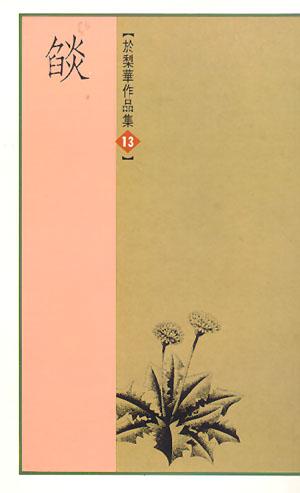 焰