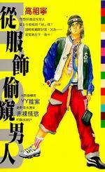 從服飾偷窺男人