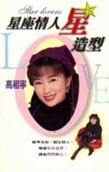 星座情人星造型