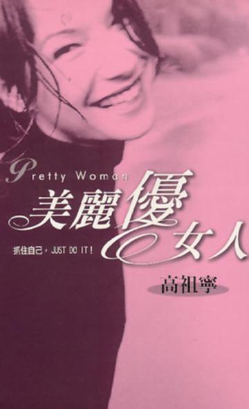 美麗優女人