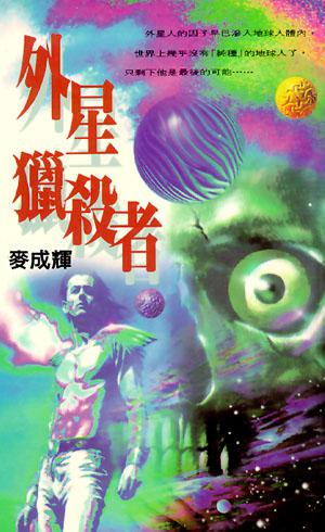 外星獵殺者