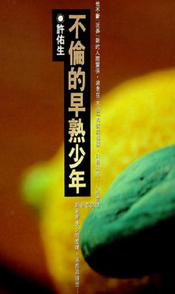 不倫的早熟少年