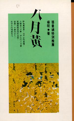 八月黃