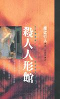 殺人人形館
