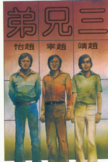 三兄弟