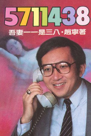 5711438：吾妻一一是三八