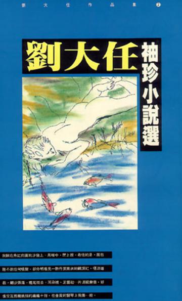 劉大任袖珍小說選