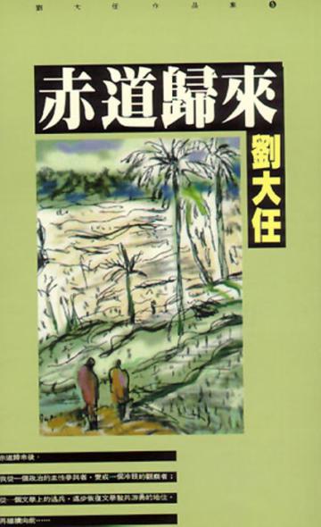 赤道歸來