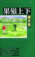 果嶺上下