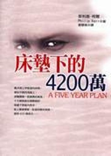 床墊下的4200萬