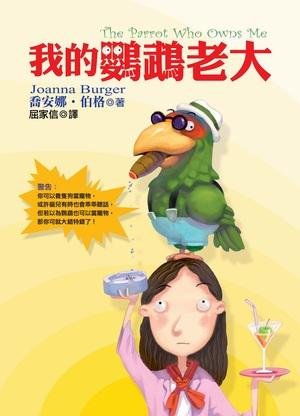 我的鸚鵡老大