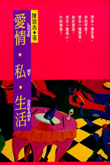 愛情‧私‧生活