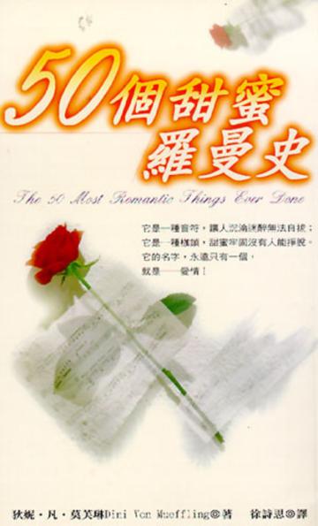 50 個甜蜜羅曼史