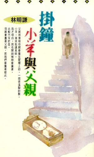 掛鐘．小羊與父親