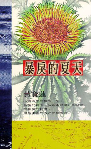 暴戾的夏天