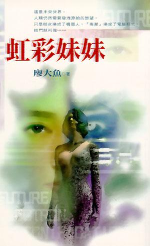 虹彩妹妹