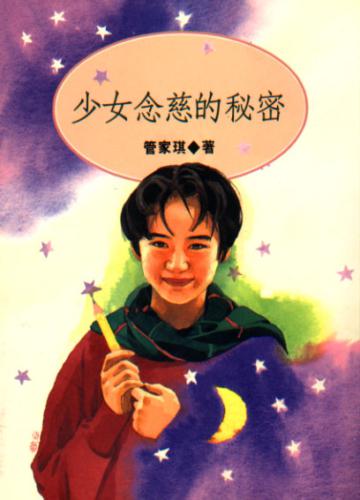 少女念慈的秘密