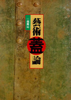 藝術蓋論