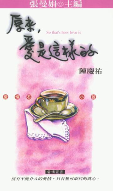 原來,愛是這樣的