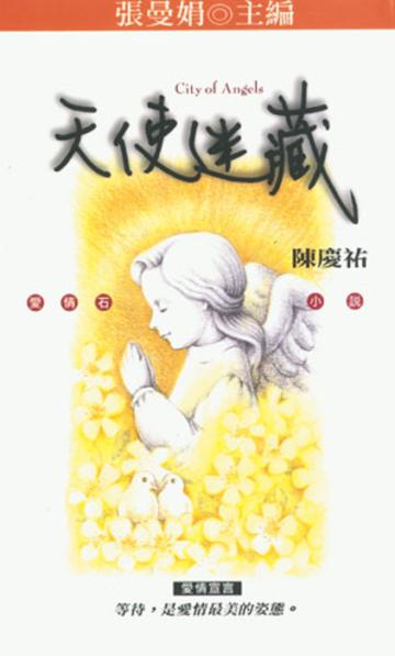 天使迷藏