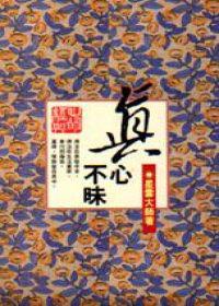 真心不昧