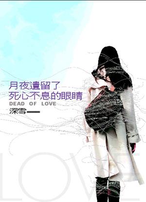 月夜遺留了死心不息的眼睛