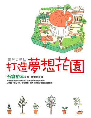 打造夢想花園